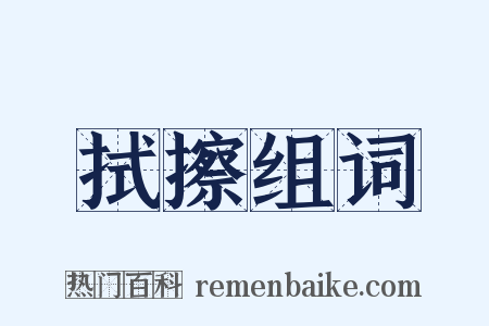 拭擦组词是什么意思的图片